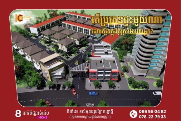 គម្រោងលំនៅដ្ឋានទាន់សម័យ “បុរី ខេស៊ី” កំពុងមានការចាប់អារម្មណ៍យ៉ាងខ្លាំងកណ្តាលទីប្រជុំជនខណ្ឌព្រែកព្នៅ