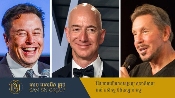 Elon Musk ចុចឈ្មោះមហាសេដ្ឋី ៣រូបថាជាមនុស្សកំពូលឆ្លាតបំផុតលើពិភពលោក