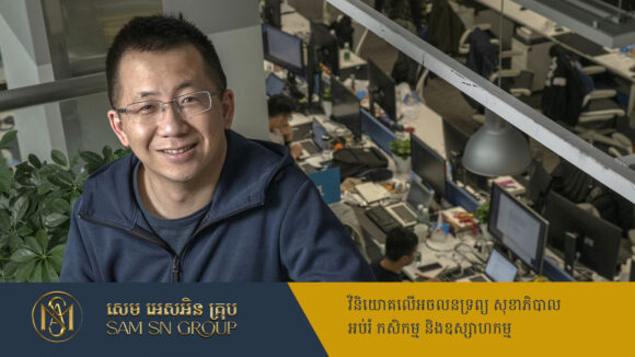 ម្ចាស់ក្រុមហ៊ុន TikTok ឡើងកូដខ្លាំង ក្លាយជាកំពូលមហាសេដ្ឋីមានដាច់គេនៅចិន