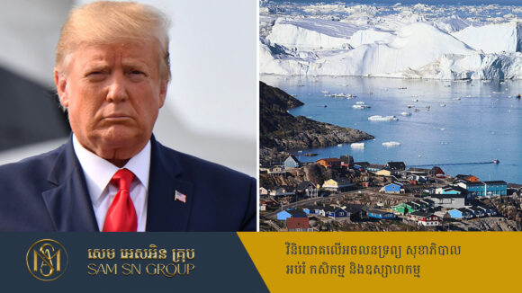 PR_Milliontimes Trump ផ្ដាំផ្ញើរទៅប្រជាជន Greenland ថានឹងជួយឲ្យពួកគេក្លាយជាអ្នកមាន បើអាមេរិកទិញតំបន់នេះបាន