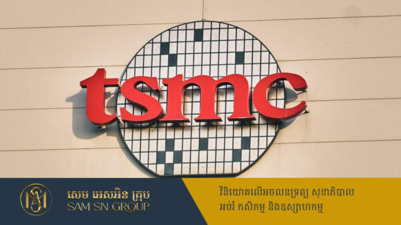 PR_Milliontimes-Recovered ក្រុមហ៊ុនតៃវ៉ាន់ TSMC ប្រកាសបណ្ដាក់ទុន ១០០ពាន់លានដុល្លារ សង់រោងចក្រ ៥កន្លែងនៅអាមេរិក