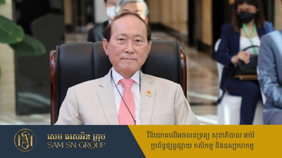 ២៥ ឆ្នាំក្នុង​វិស័យ​ជំនួញ លោកអ្នកឧកញ៉ា ពុង ឃាវសែសម្រេចបាន​សមិទ្ធផល​ធំ​ៗច្រើនខ្លាំង​