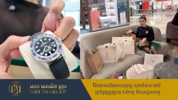 អ៊ាន សៀវម៉ី មិនខ្វល់ពាក្យវាយប្រហារ បន្តចាយជីវិត​ហ៊ឺហា​ដូចធម្មតា កុម្ម៉ង់នាឡិកា Rolex ជាង ១០ ម៉ឺនដុល្លារ