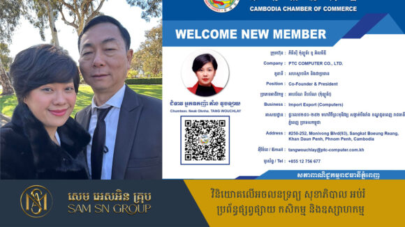 Taing-vouch-lang អ្នកឧកញ៉ា តាំង វួចឡាយ ថៅកែក្រុមហ៊ុនកុំព្យូទ័រ PTC ក្លាយជាសមាជិកថ្មីសភាពាណិជ្ជកម្មកម្ពុជា