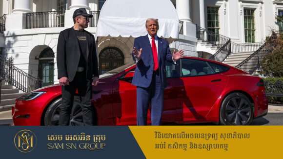 PR_Milliontimes Trump បង្ហាញការគាំទ្រពេញទំហឹងចំពោះ Elon Musk ដោយចាត់ទុកសកម្មភាពប្រឆាំង Tesla ជាអំពើភេរវកម្មក្នុងស្រុក
