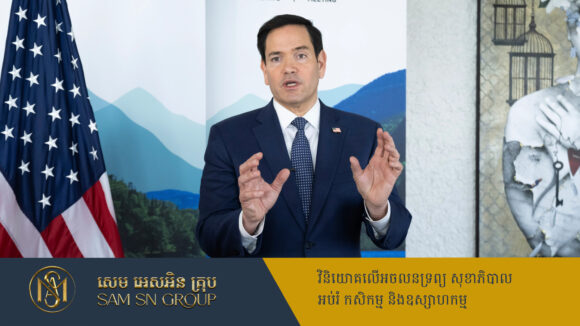 PR_Milliontimes ប្រមុខការទូត Rubio៖ អាមេរិកនឹងមានកិច្ចព្រមព្រៀងពាណិជ្ជកម្មថ្មី ក្រោយការទារពន្ធគយទ្រង់ទ្រាយធំ