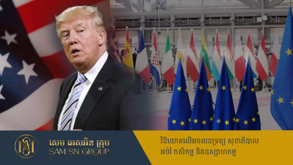 សភាពាណិជ្ជកម្ម AmCham៖ ជម្លោះពន្ធគយអាមេរិក និងអឺរ៉ុប មានហានិភ័យបង្កការខូចខាតដល់ ៩,៥ទ្រីលានដុល្លារ