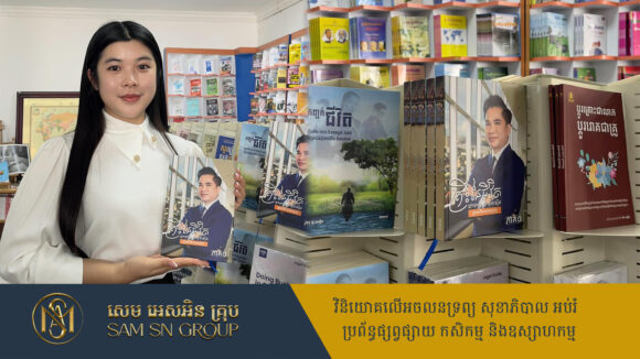 កាន់តែងាយស្រួលរក សៀវភៅ «គ្រឹះនៃជីវិតអ្នកឧកញ៉ា សំ សុខនឿន ក្នុងមាគ៌ាអចលនទ្រព្យ» មានលក់នៅបណ្ណាគារ