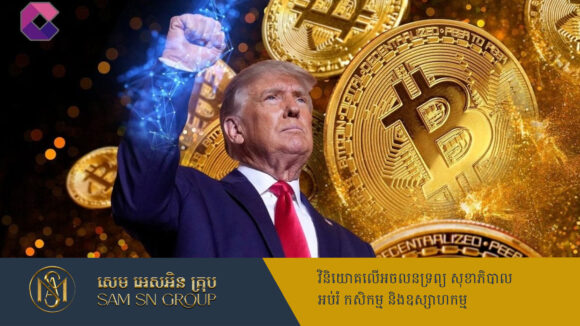 PR_Milliontimes ប្រធានាធិបតី Trump ចុះហត្ថលេខាបញ្ជាឲ្យបង្កើតទុនបម្រុងយុទ្ធសាស្ត្រ Bitcoin