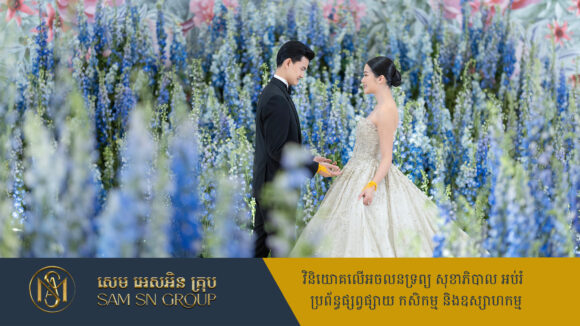 flower មង្គលការកូនស្រីចៅហ្វាយក្រុងភ្នំពេញ ដូចរៀបចំក្នុងឧទ្យានពោរពេញដោយផ្កាគ្រប់ប្រភេទ