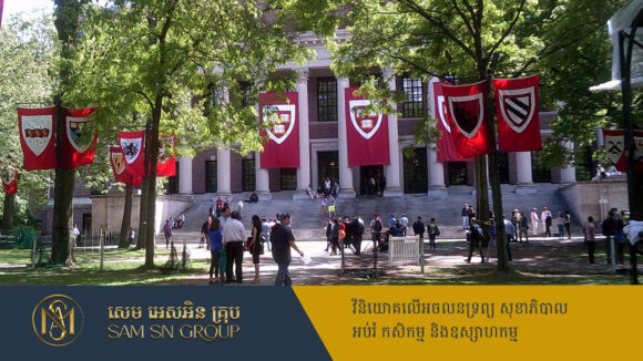 PR_Milliontimes សកលវិទ្យាល័យ Harvard ធានារ៉ាប់រងថ្លៃសិក្សាទាំងស្រុង សម្រាប់និស្សិតមានជីវភាពមធ្យម