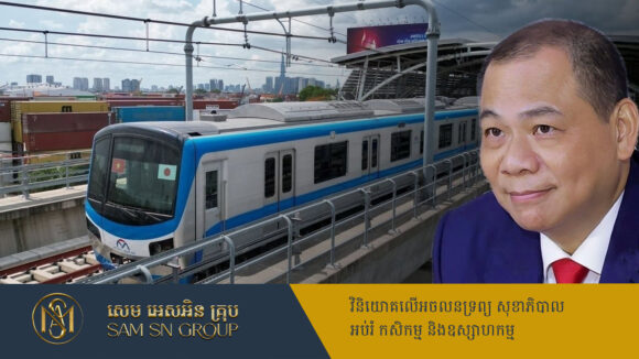 មនុស្សកំពូលលុយមានបំផុតនៅវៀតណាម ប្រកាសផែនការវិនិយោគ ៤ពាន់លានដុល្លារ សាងសង់រថភ្លើងក្រោមដី