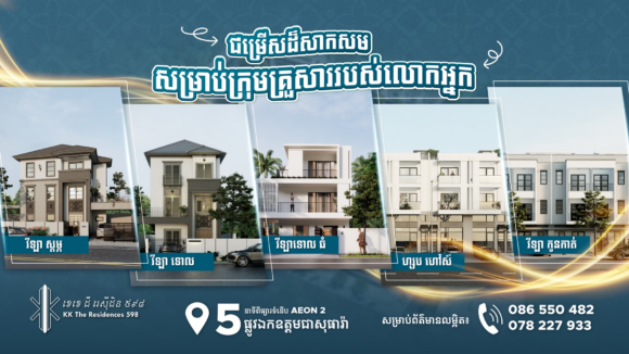 បុរី KK The Residence 598 បណ្តុំដោយវត្តមានផ្សារទំនើប ហាងល្បី សាលាអន្តរជាតិ ក្រសួងស្ថាប័នរដ្ឋសំខាន់ៗ កំពុងបង្ហាញខ្លួន