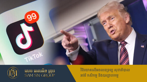 PR_Milliontimes Trump យល់ព្រមបន្ធូរបន្ថយពន្ធចំពោះចិន ដើម្បីសម្រេចបានកិច្ចព្រមព្រៀង TikTok