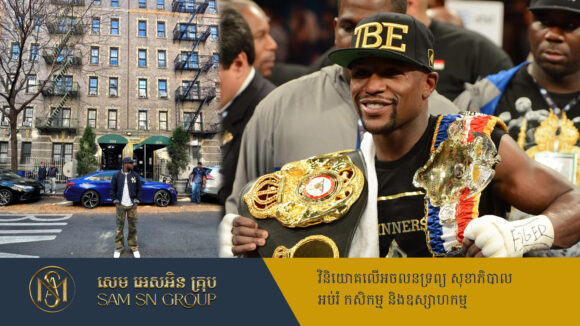 អ្នកប្រដាល់មានបំផុតលើលោក Floyd Mayweather ជះលុយ ៤០០លានដុល្លារ ទិញអាផាតមិនជាង ១០០០បន្ទប់