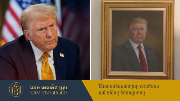 PR_Milliontimes ប្រធានាធិបតី Trump បញ្ជាឲ្យដករូបគំនូរដ៏អាក្រក់របស់លោក ពីការតាំងបង្ហាញសាធារណៈ