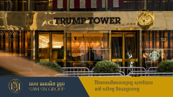 PR_Milliontimes ក្រុមហ៊ុន Trump Organization ប្រកាសផែនការវិនិយោគតម្លៃពាន់លានដុល្លារ នៅវៀតណាម