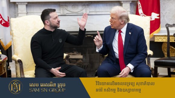 PR_Milliontimes Trump ប្រកាសផ្អាកផ្ដល់ជំនួយយោធាសម្រាប់អ៊ុយក្រែន ក្រោយផ្ទុះពាក្យសម្ដីជាមួយ Zelensky