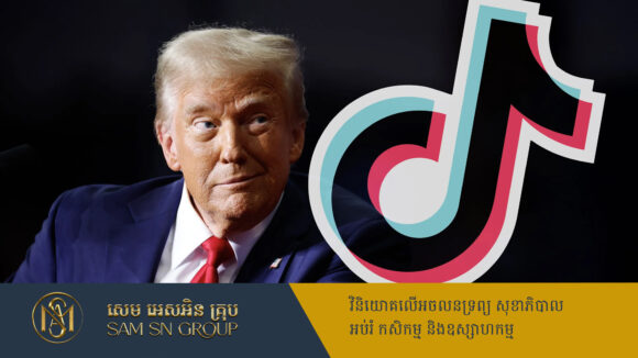 ប្រធានាធិបតី Trump បង្ហើបថា មានក្រុមហ៊ុនធំៗចំនួន៤ កំពុងចាប់អារម្មណ៍ចង់ទិញ TikTok