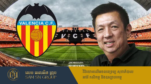 PR_Milliontimes កំពូលអ្នកមាននៅអាស៊ាន Peter Lim ច្រានចោលព័ត៌មានចង់លក់ក្លិបបាល់ទាត់ Valencia