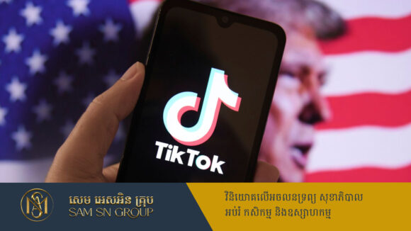 PR_Milliontimes ប្រធានាធិបតី Trump អះអាងថា កិច្ចព្រមព្រៀងទិញលក់ TikTok នឹងសម្រេចបានក្នុងសប្ដាហ៍នេះ