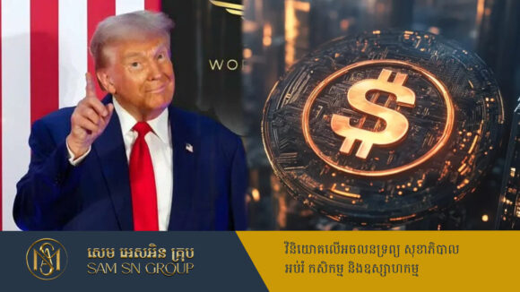 PR_Milliontimes ក្រុមហ៊ុនរបស់ Trump ត្រៀមបញ្ចេញកាក់ឌីជីថលមួយ គាំទ្រដោយក្រសួងរតនាគារអាមេរិក