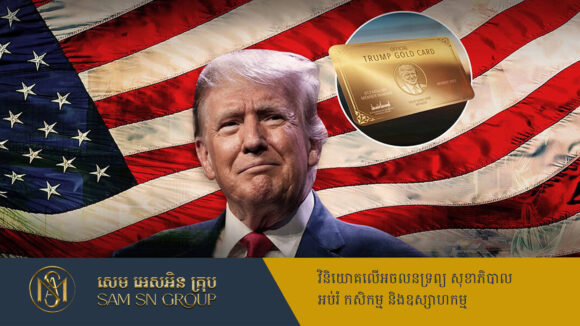 ញាក់សាច់! សញ្ជាតិអាមេរិកតម្លៃ ៥លានដុល្លារ រដ្ឋបាល Trump លក់ចេញមួយថ្ងៃ ១០០០សន្លឹក