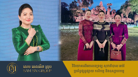 អគ្គ​នាយិកាក្រុមហ៊ុន Champion Group អភិជនស្រគត់ស្រគំ និងមានភាពប៉ិនប្រសព្វ