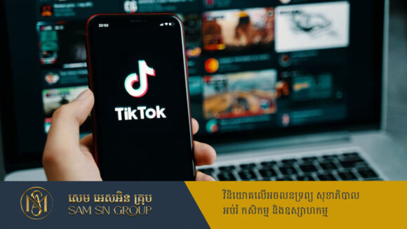 PR_Milliontimes TikTok ត្រៀមបោះទុនជិត ៩ពាន់លានដុល្លារ វិនិយោគនៅថៃរយៈពេល ៥ឆ្នាំ