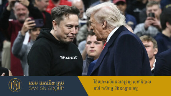PR_Milliontimes Elon Musk អះអាងថា អាចជួយសន្សំលុយរដ្ឋបាល Trump រហូតដល់ ១ទ្រីលានដុល្លារក្នុងពេលដ៏ខ្លី