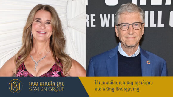 PR_Milliontimes អតីតភរិយាមហាសេដ្ឋី Bill Gates ទម្លាយថា កំពុងមានក្ដីសុខជាមួយស្នេហាថ្មី ក្រោយលែងលះ ៤ឆ្នាំ