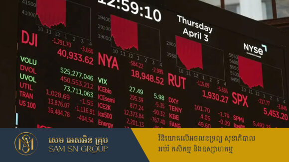 PR_Milliontimes ផ្សារហ៊ុនអាមេរិក S&P 500 ជួបការខាតបង់មិនធ្លាប់មាន មួយថ្ងៃខាតលុយ ២,៤ទ្រីលានដុល្លារ