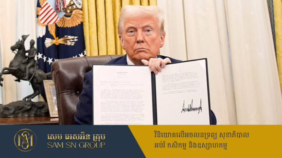 PR_Milliontimes Trump បញ្ជាឲ្យបង្កើតការិយាល័យថ្មី គ្រប់គ្រងលើច្បាប់បន្ទះឈីប និងជំរុញការវិនិយោគ