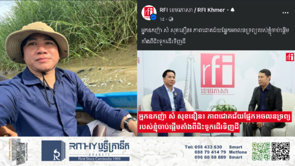 វិទ្យុបារាំង RFI អញ្ជើញអ្នកឧកញ៉ា សំ សុខនឿន ចែករំលែករឿងជិះទូកដើររកទិញដីក្នុងតំបន់លិចទឹកម្តុំព្រលានយន្តហោះអន្តរជាតិតេជោ