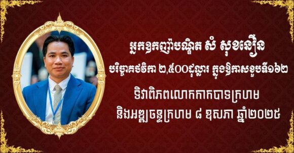 អ្នកឧកញ៉ាបណ្ឌិត សំ សុខនឿន សមាជិកសភាពាណិជ្ជកម្ម បរិច្ចាគថវិកា ២,៥០០ដុល្លារក្នុងឱកាសខួបទី១៦២ទិវាពិភពលោកកាកបាទក្រហម និងអឌ្ឍចន្ទក្រហម ៨ឧសភាឆ្នាំ២០២៥