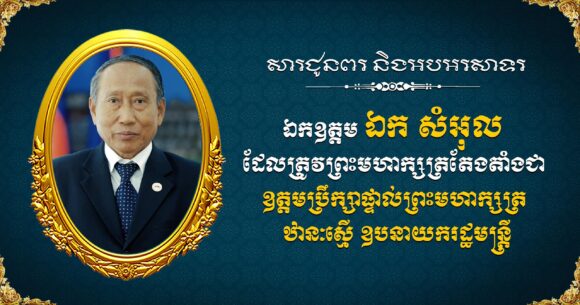 អ្នកឧកញ៉ា គឹម សុខអេង ផ្ញើសារជូនពរ និងអបអរសាទរឯកឧត្តម ឯក សំអុល ដែលព្រះមហាក្សត្រតែងតាំងជាឧត្តមប្រឹក្សាផ្ទាល់ព្រះមហាក្សត្រ ឋានៈស្មើឧបនាយករដ្ឋមន្រ្តី