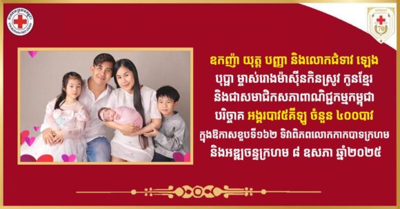 ឧកញ៉ា យុត្ត បញ្ញា និងលោកជំទាវ ឡេង បុប្ផា ម្ចាស់រោងម៉ាស៊ីនកិនស្រូវកូនខ្មែរ បរិច្ចាគអង្គរបាវ៥គីឡូចំនួន៤០០បាវ ក្នុងឱកាសខួបទី១៦២ទិវាពិភពលោកកាកបាទក្រហម និងអឌ្ឍចន្ទក្រហម៨ឧសភាឆ្នាំ២០២៥