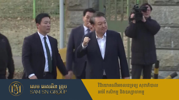 PR_Milliontimes លោក Yoon Suk Yoel នឹងត្រូវចាកចេញពីលំនៅដ្ឋានប្រធានាធិបតីកូរ៉េខាងត្បូងនៅថ្ងៃនេះ