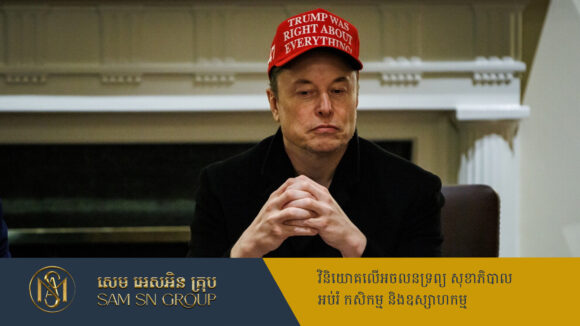 PR_Milliontimes ទ្រព្យសម្បត្តិ Elon Musk បន្តស្រុតចុះជាង ១៣០ពាន់លានដុល្លារ រយៈពេលត្រឹម ៤ខែ
