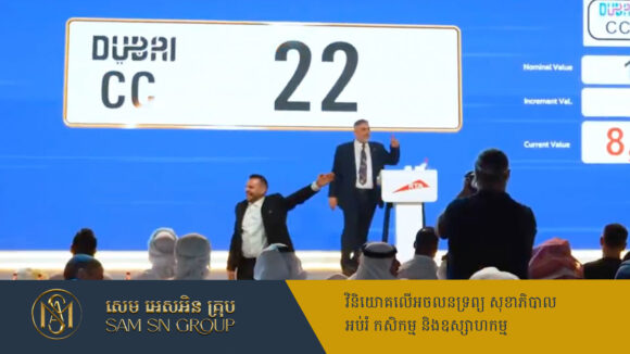 PR_Milliontimes មានតែនៅឌូបៃប៉ុណ្ណោះ! ផ្លាកលេខមួយសន្លឹក មានតម្លៃស្មើរថយន្ត Lamborghini ៣គ្រឿង