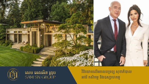 កំពូលអ្នកមានមេធំ Amazon លក់ផ្ទះនៅក្រុង Seattle ចំណេញលុយជាង ២៥លានដុល្លារ