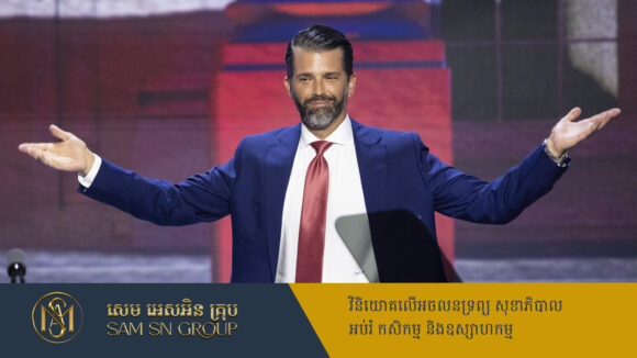 PR_Milliontimes កូនប្រុសប្រធានាធិបតីអាមេរិកបង្កើតក្លិបកម្សាន្តពិសេស តម្លៃសមាជិកម្នាក់កន្លះលានដុល្លារ