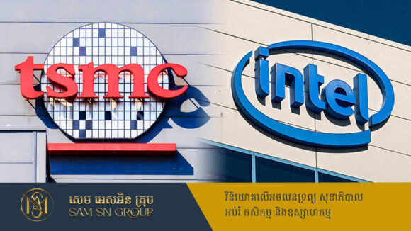 PR_Milliontimes កំពូលក្រុមហ៊ុនផលិតបន្ទះឈីប Intel និង TSMC ពិភាក្សាចាប់ដៃគ្នារកស៊ី