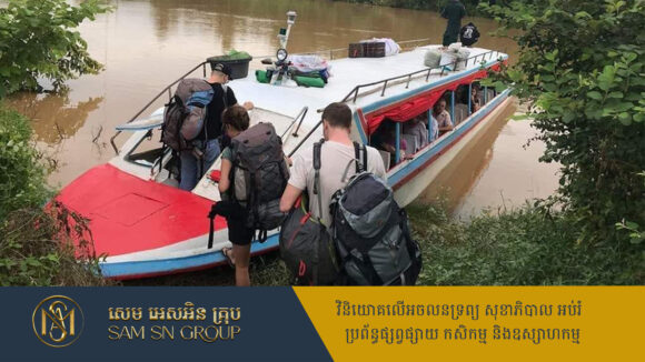 boat-trip យុទ្ធសាស្រ្តថ្មីទាក់ទាញភ្ញៀវទេសចរ ដោយរៀបចំកំពង់ផែ តាមដងទន្លេមេគង្គ និងទន្លេសាប