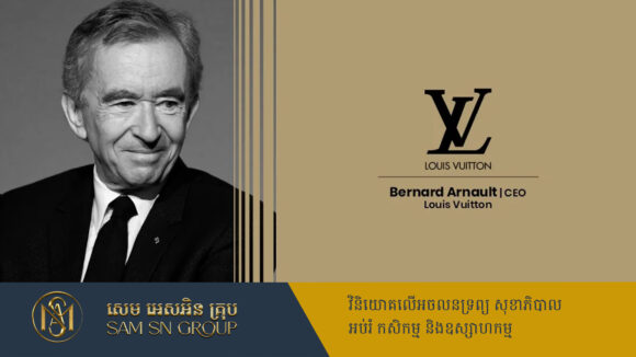 PR_Milliontimes ម្ចាស់ក្រុមហ៊ុន LVMH ទទួលបានការទុកចិត្តពីវិនិយោគិន បន្តកាន់តំណែងជា CEO ៩ឆ្នាំទៀត