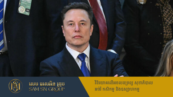 Elon Musk សន្យាផ្ដោតសំខាន់លើការរកស៊ី ជាងការងារក្នុងសេតវិមាន ក្រោយ Tesla ខាតប្រាក់ចំណេញ ៧១%