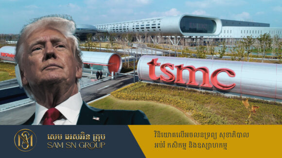 PR_Milliontimes Trump បង្ហើបពីហេតុផលដែល TSMC ចាយលុយ ១០០ពាន់លានដុល្លារ វិនិយោគនៅអាមេរិក
