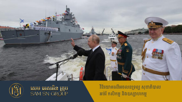 PR_Milliontimes Putin ប្រកាសផែនការពង្រឹងសមត្ថភាពកងទ័ពជើងទឹក ក្នុងទំហំទឹកប្រាក់ ៩៧ពាន់លានដុល្លារ
