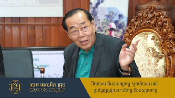 hang-meas ទម្រាំកសាងបានអាណាចក្រហង្សមាស ឧកញ៉ា អ៊ឹង ឆៃងួន ធ្លាប់រកស៊ីរបរតូចតាចជាច្រើនមុខ