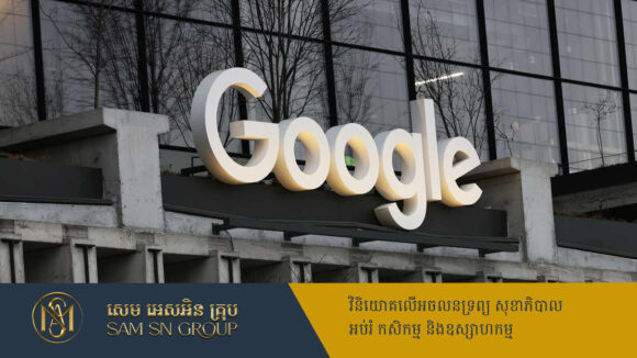 PR_Milliontimes ក្រុមហ៊ុនមេ Google បញ្ចេញផែនការចំណាយរហូត ៧៥ពាន់លានដុល្លារ មិនខ្វល់បញ្ហាពន្ធគយ